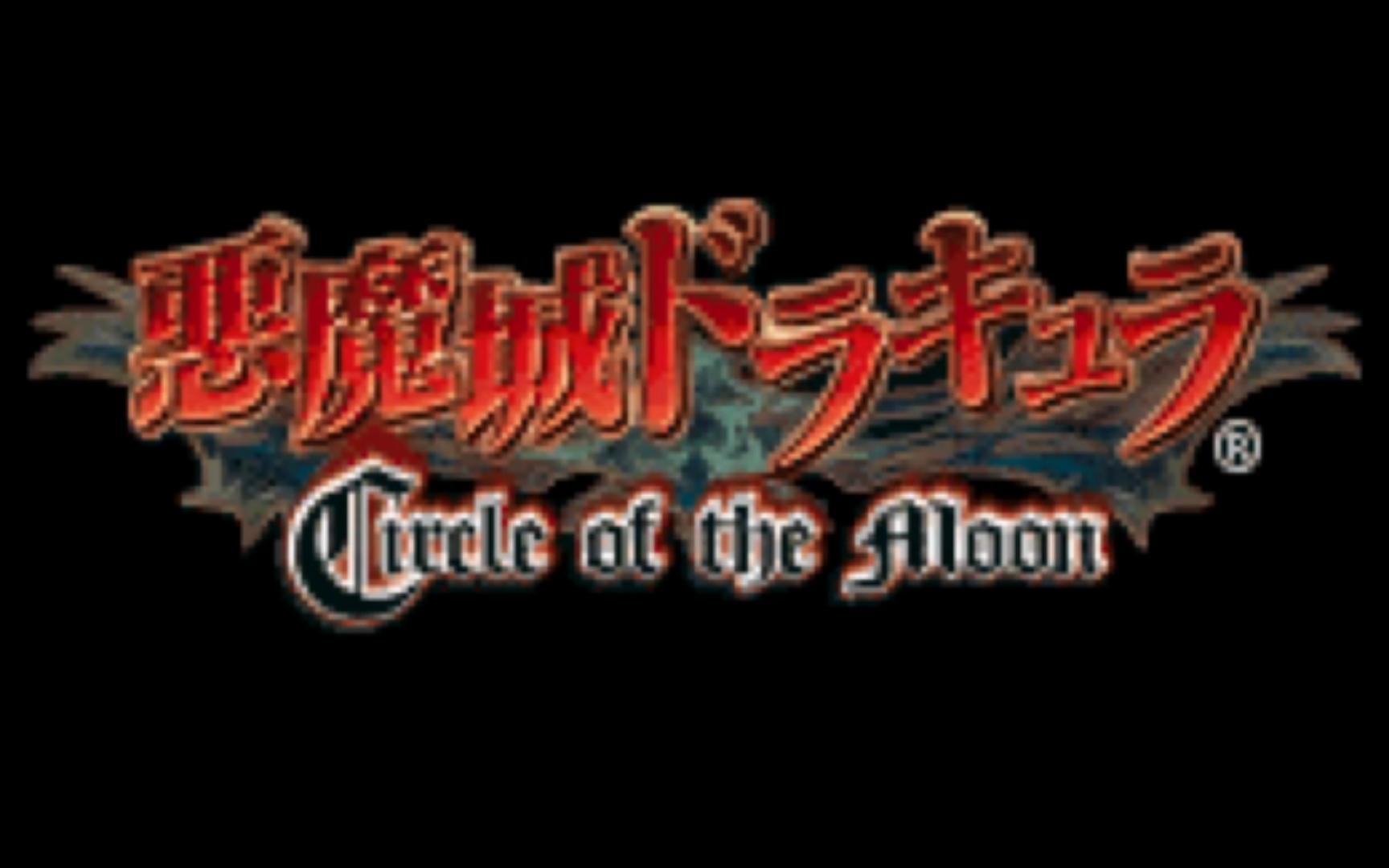 [图]【GBA游戏】恶魔城-月之轮回 | Akumajou Dracula - Circle of the Moon（2001）