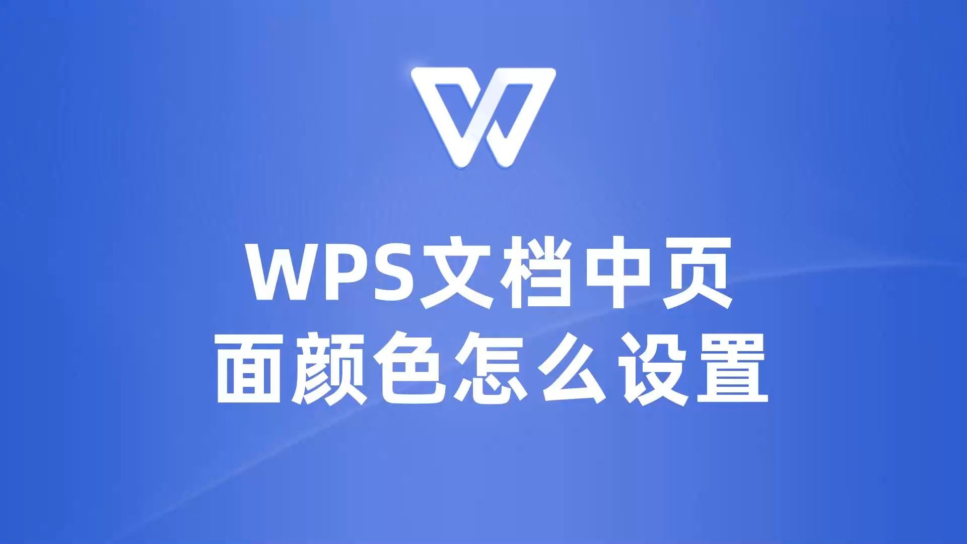 WPS文档页面颜色设置大揭秘,让你的文档更有个性!哔哩哔哩bilibili