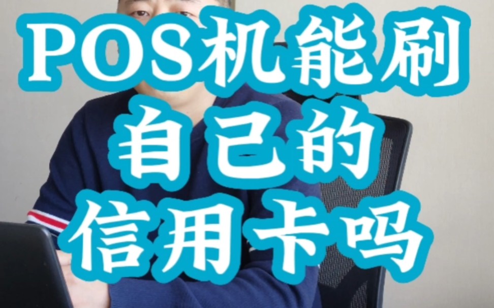 POS机能刷自己的信用卡吗?哔哩哔哩bilibili