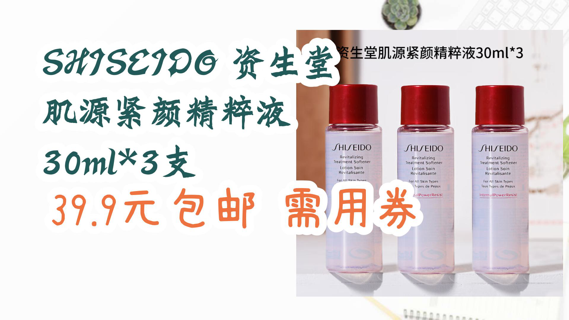 【优惠分享】shiseido 资生堂 肌源紧颜精粹液 30ml*3支 39.