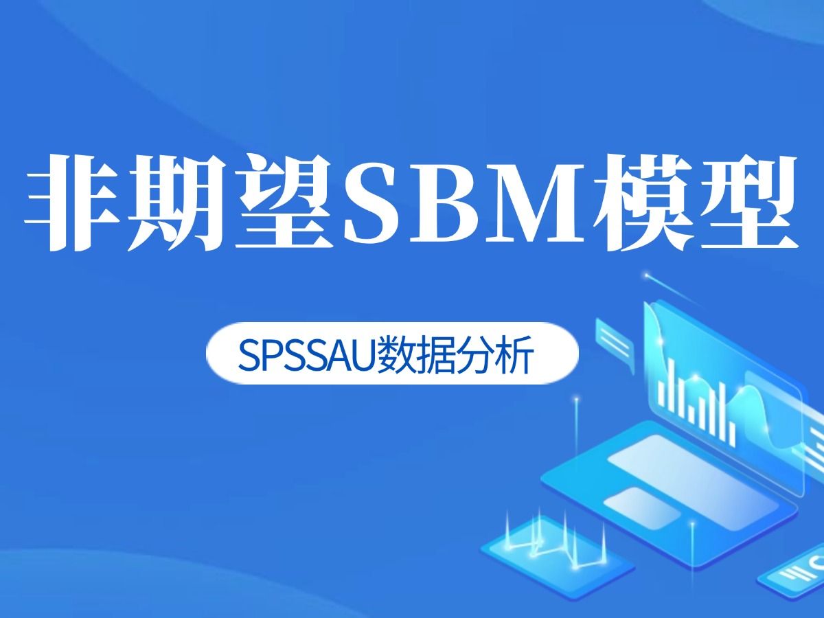 【SPSSAU】非期望SBM模型分析原理+案例实战+软件操作分析哔哩哔哩bilibili