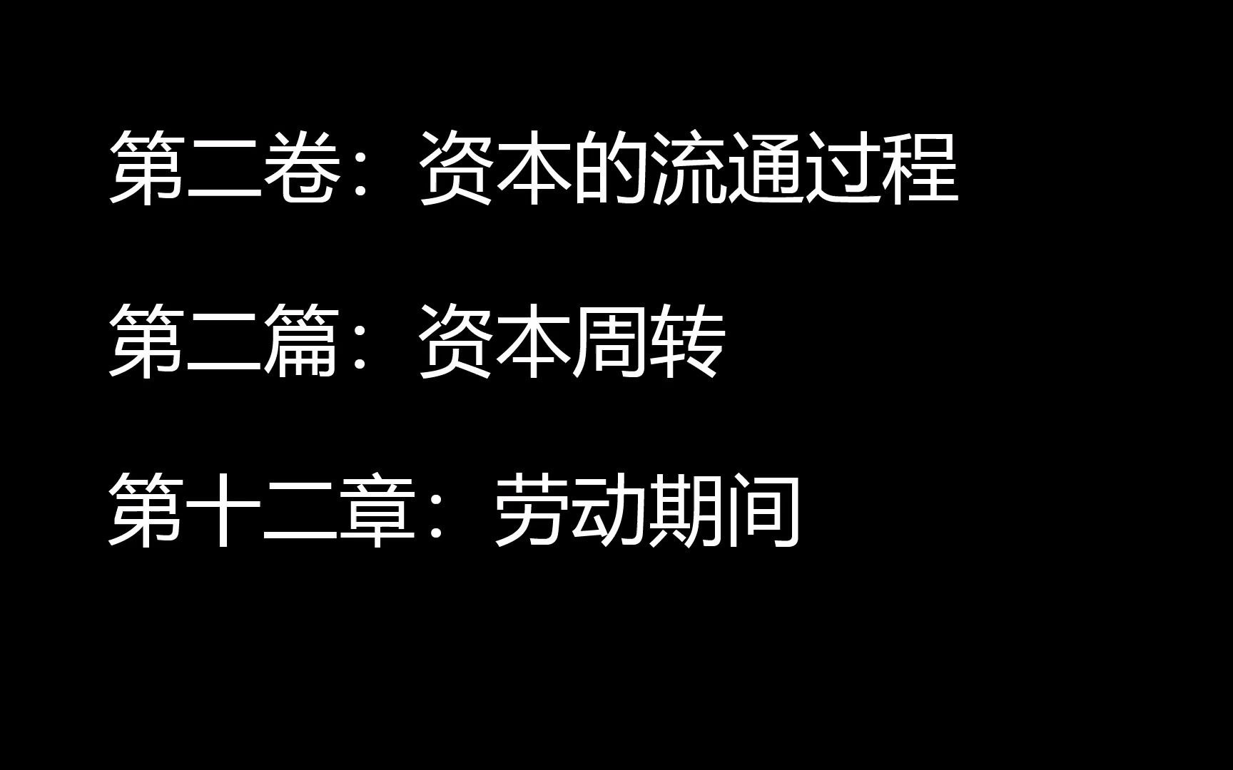 [图]阅读随录 《资本论》第二卷：资本的流通过程 第二篇：资本周转 第十二章：劳动期间