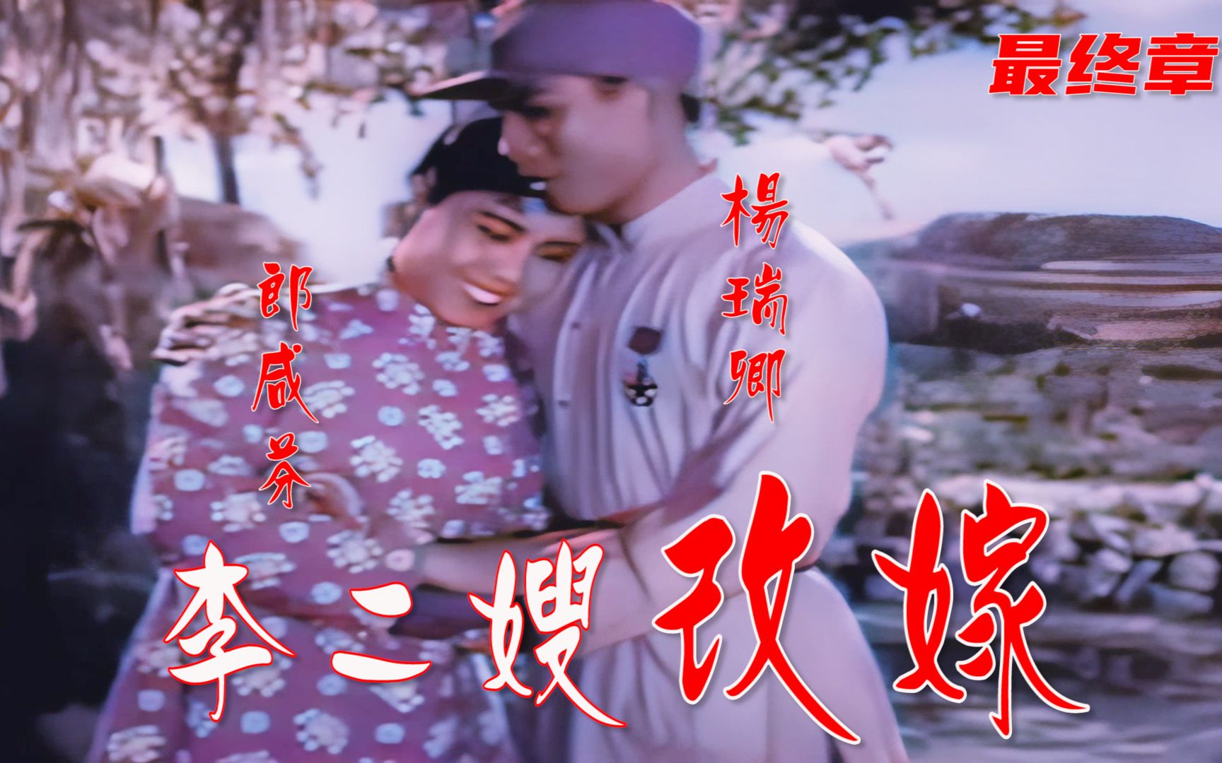 [图]高清彩色修复1957年郎咸芬版《李二嫂改嫁》最终章《终成眷属》