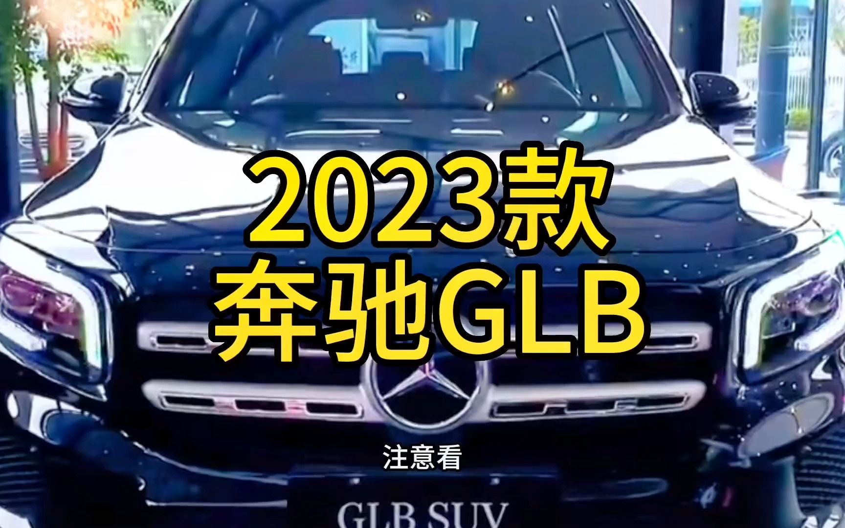 2023款奔驰glb最新落地价与用车成本参考哔哩哔哩bilibili