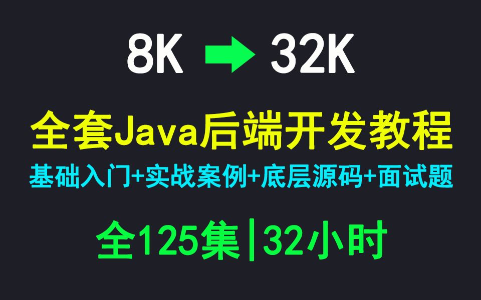 从8K到32K!全套Java后端开发视频教程|通俗易懂好上手,一起在B站学习⑧!哔哩哔哩bilibili