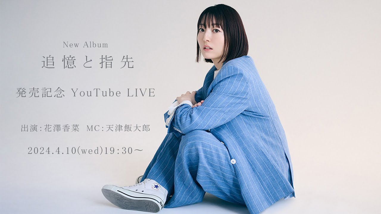 花泽香菜 New Album「追忆と指先」発売记念 YouTube LIVE哔哩哔哩bilibili