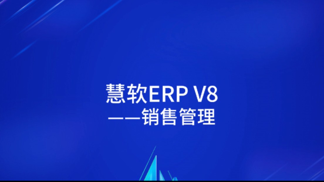 慧软ERP V8版本教程——销售管理哔哩哔哩bilibili