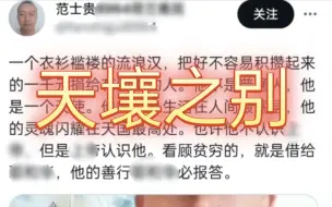 Download Video: 补档，电子宠物范士贵后续(20)，这位流浪汉真是个天使，确实不像某人，真是天壤之别。