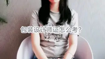 Download Video: 包装设计师证怎么考?包装设计师证是什么？包装设计师证在哪里报名考试？包装设计证多久考试？包装设计师证是什么部门颁发的？包装设计师证需要多少钱？