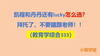 26年教育学综合333｜凯程和丹丹还有 lucky 怎么选？拜托不要瞎跟老师！【B站最全攻略】