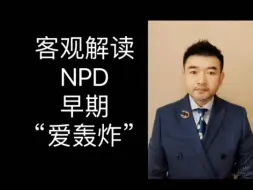 Download Video: 客观解读NPD早期的爱轰炸