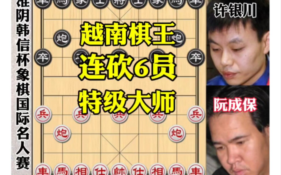 越南棋王阮成保连斩我国六员特级大师,直到许仙出现才能保住荣誉