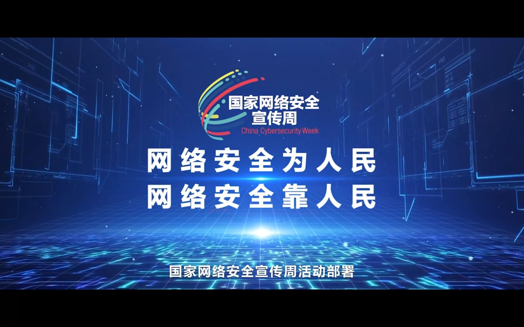 [图]2023年军营网络安全宣传周主题宣传片发布