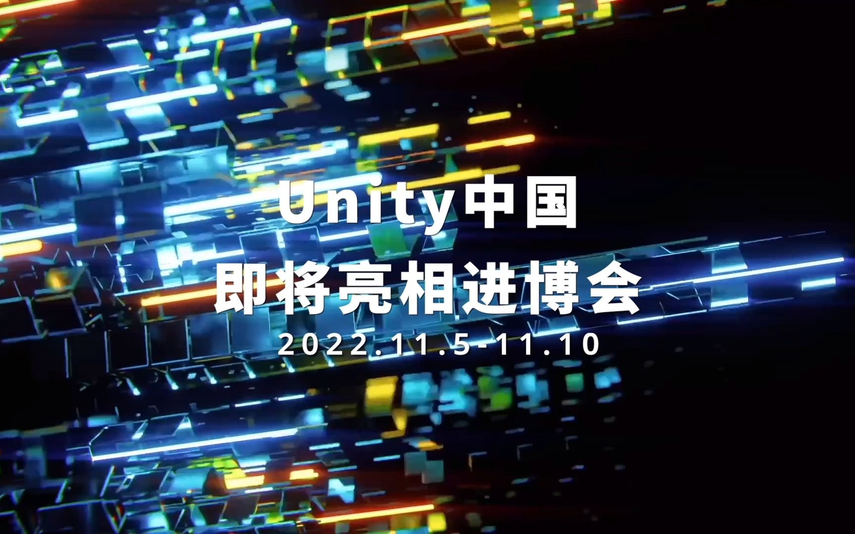 Unity中国即将亮相进博会!11月6日B站同步直播!哔哩哔哩bilibili