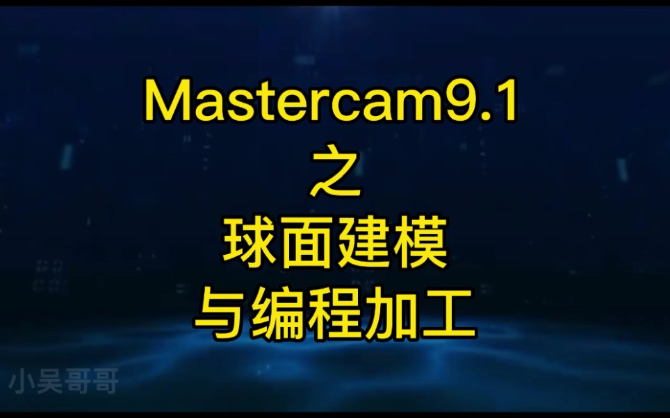 Mastercam9.1之球体建模与编程加工详攻略哔哩哔哩bilibili