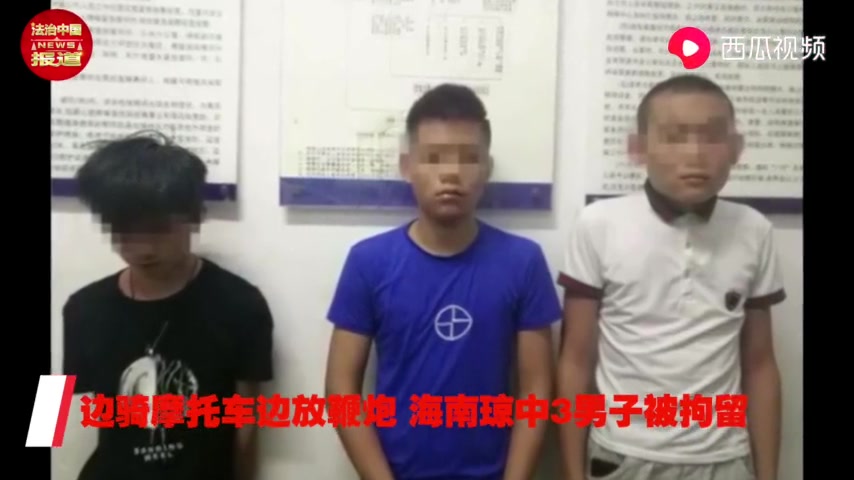 边骑摩托车边放鞭炮,海南琼中3男子被拘留哔哩哔哩bilibili