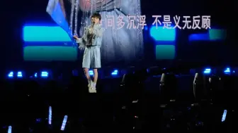 Download Video: 点击就看戏精宝贝在线表演！！！周深沈阳演唱会拙慕～