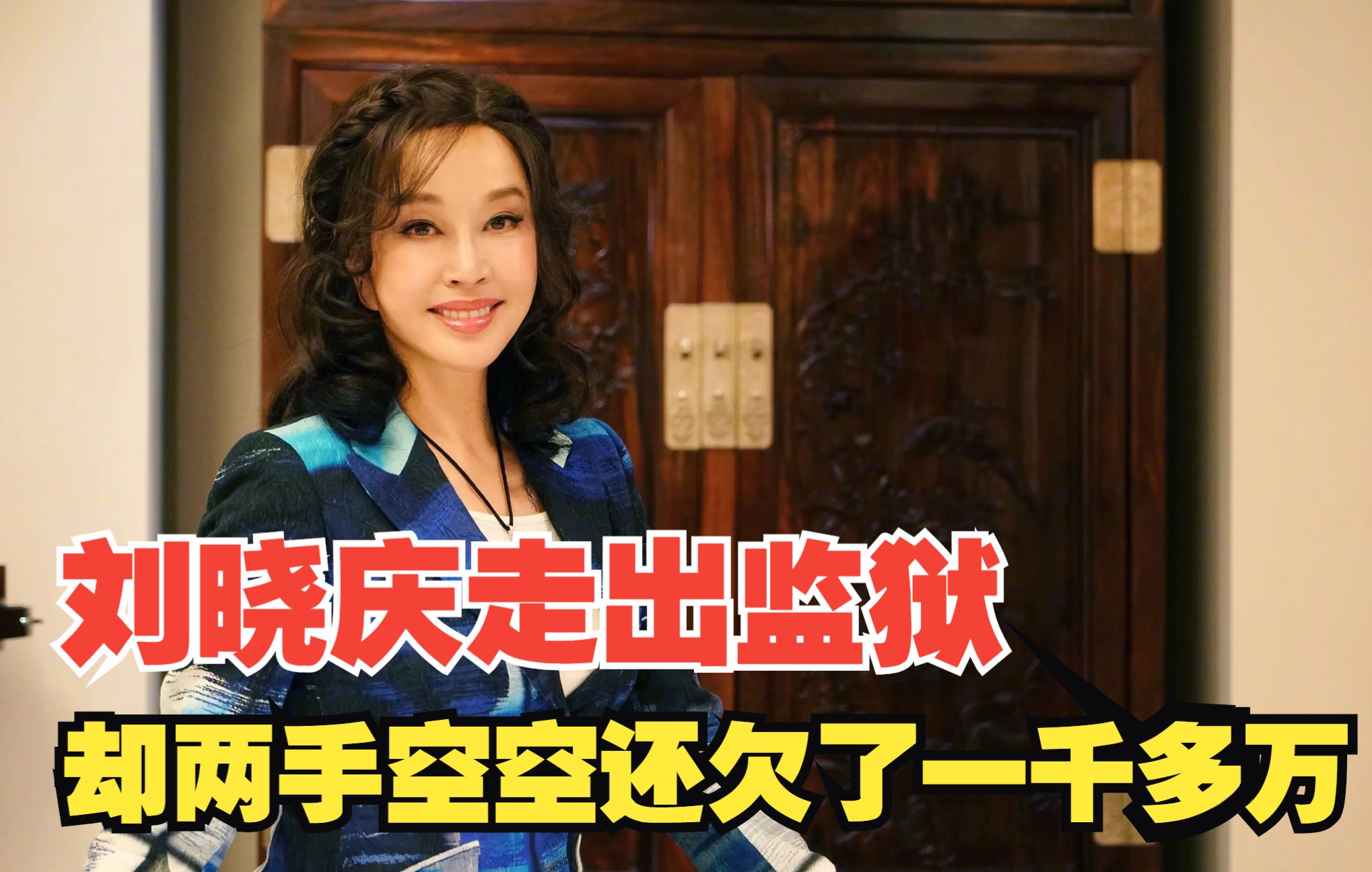 刘晓庆走出监狱,却两手空空,还欠了一千多万