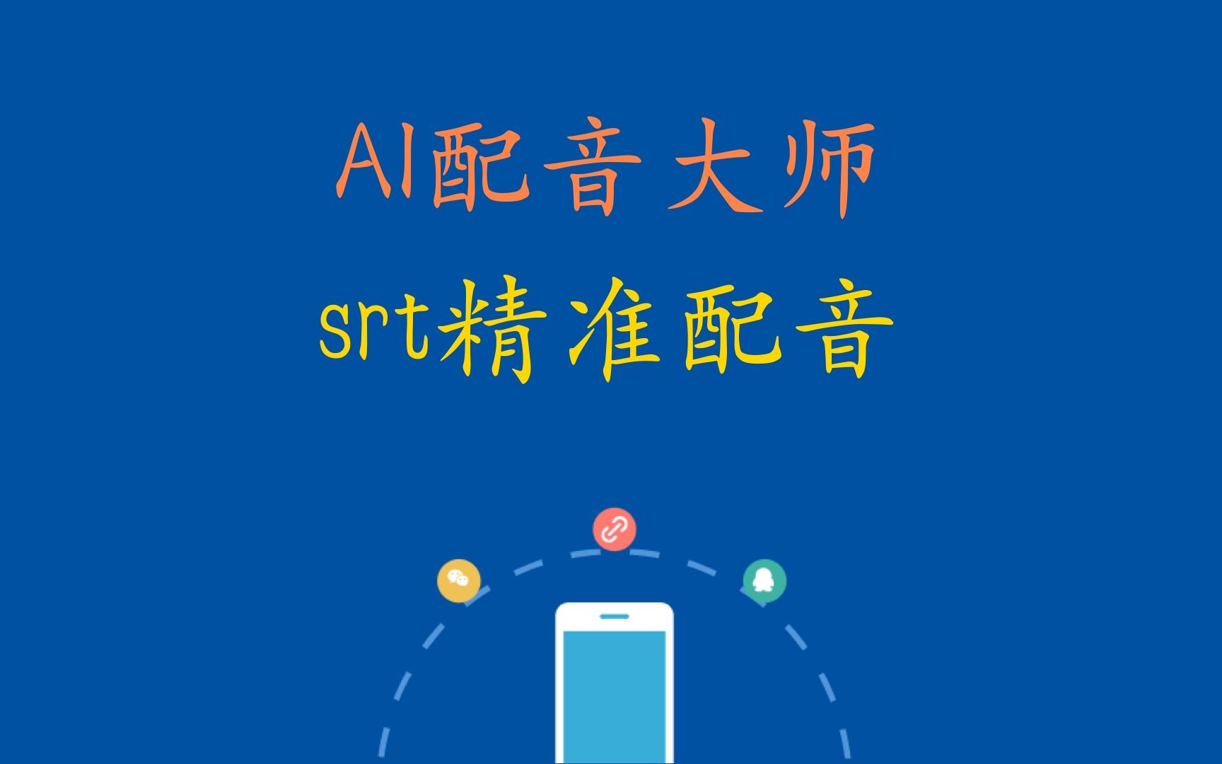 AI配音大师,srt精准配音,长度无限制,误差50ms以内哔哩哔哩bilibili