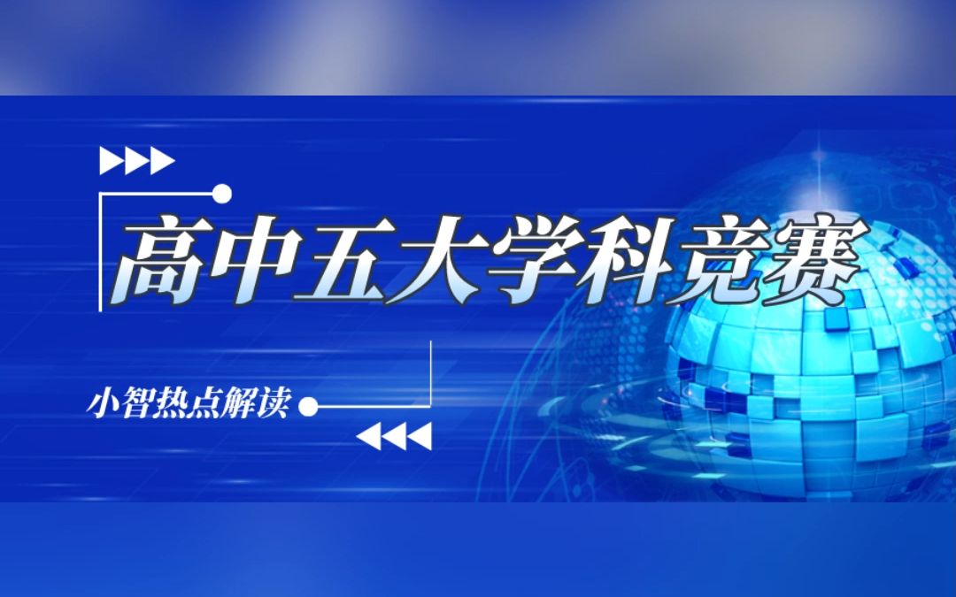 高中五大学科竞赛~你知道吗?哔哩哔哩bilibili