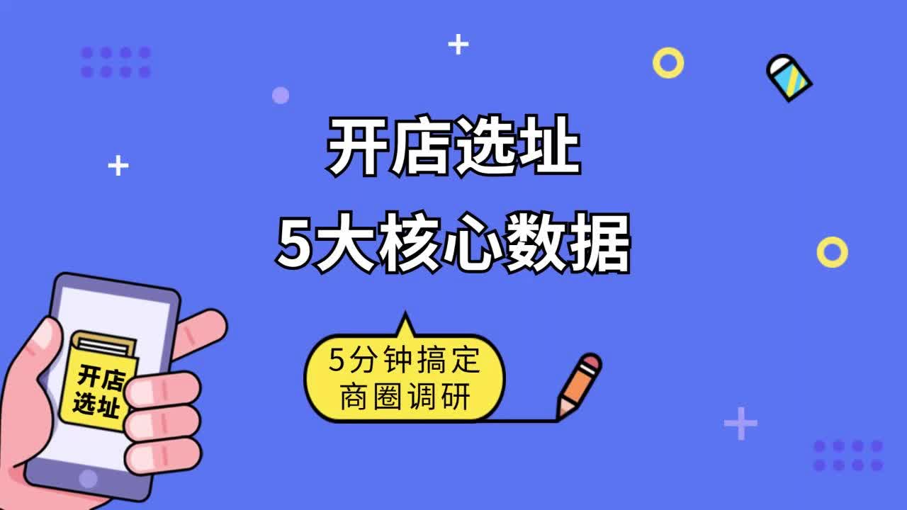 开店选址的5大核心数据,5分钟搞定商圈调研(上)哔哩哔哩bilibili