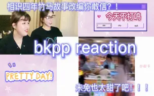 下载视频: 【bkpp reaction】这个真的太好嗑了吧，真实故事改编你敢信？竹马竹马太好品了！这还能不搞rps！！！