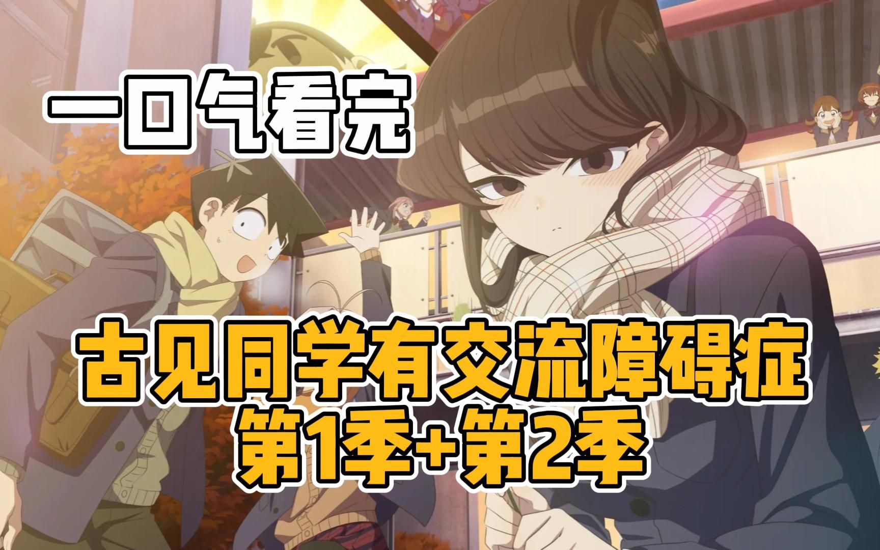 一口气看完 古见同学有交流障碍症 第一季+第二季 - 哔哩哔哩