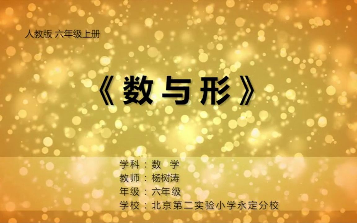 [图]【获奖】人教版小学六年级数学上册_《8数学广角——数与形》北京市-杨老师公开课优质课视频获奖课件