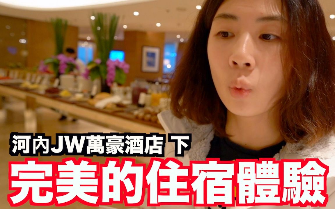 《饭店人生EP55》完美的河内jW万豪酒店|JW Marriott Hotel Hanoi哔哩哔哩bilibili