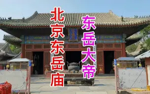 Download Video: 北京东岳庙钟鼓楼位置反了，怎么回事？至今保留北京唯一过街牌坊