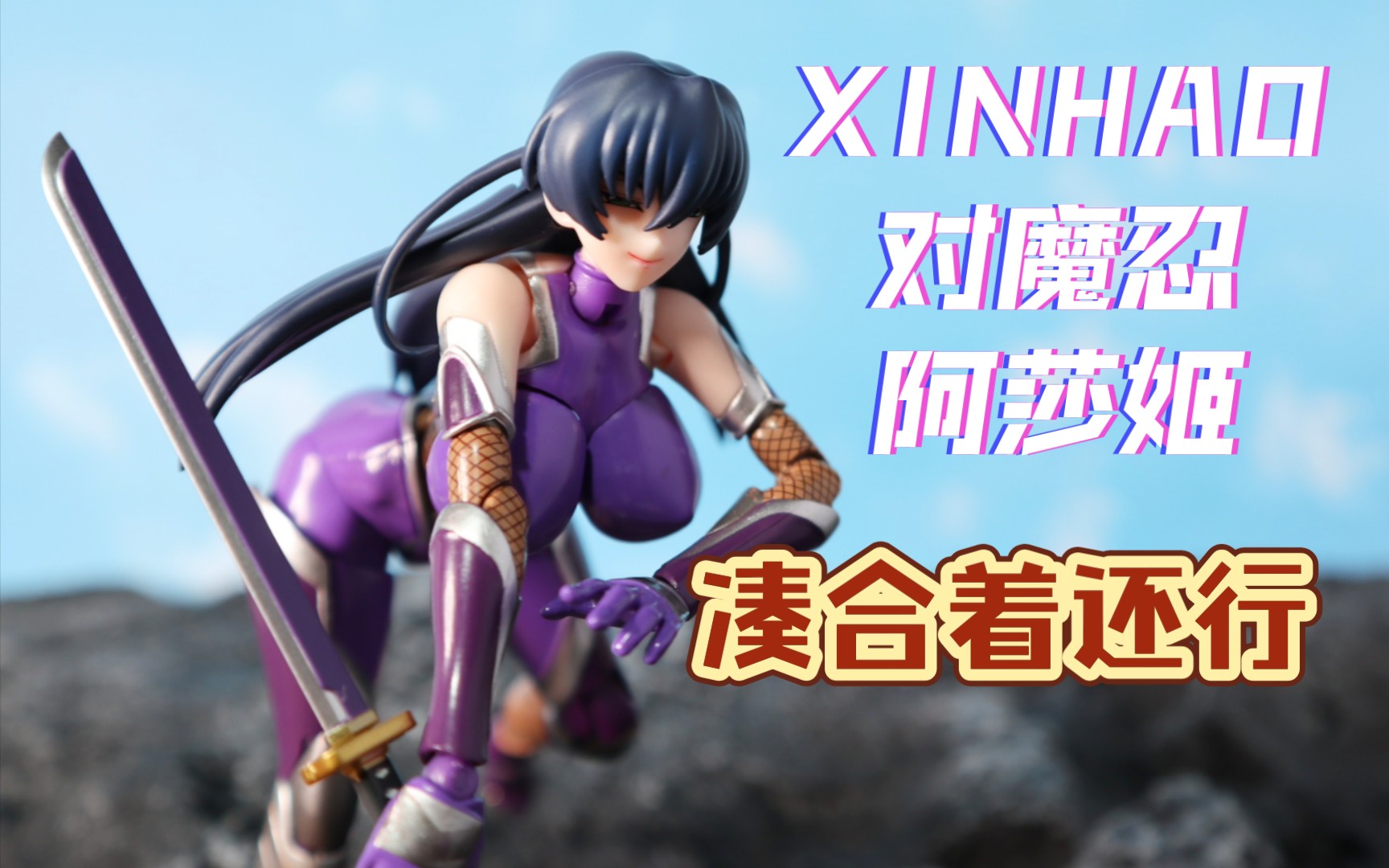 【xinhao】【对魔忍】阿莎姬哔哩哔哩bilibili