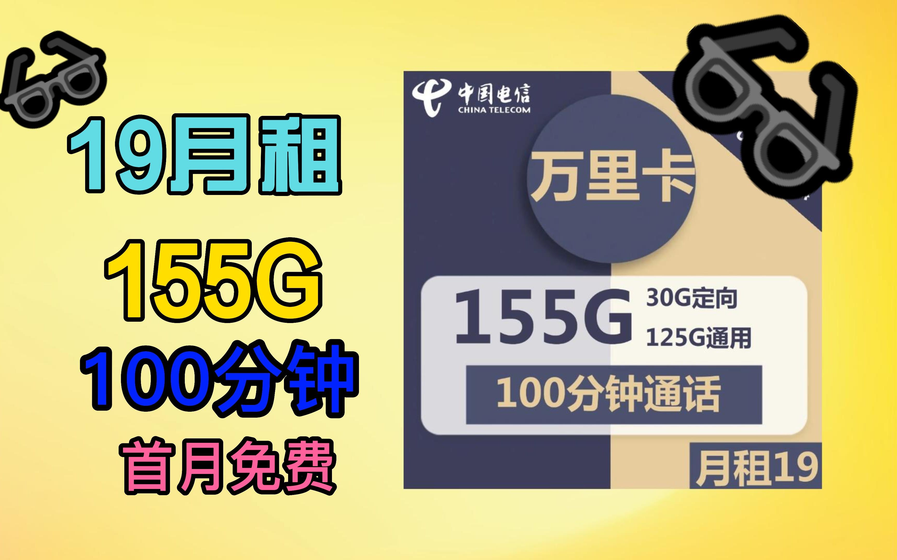 电信19元155G流量加100分钟通话,套餐是不是有什么套路啊!联通,移动有什么套餐哪?哔哩哔哩bilibili