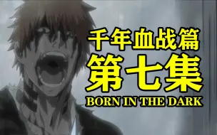 Download Video: 《死神 千年血战篇》第七集 Born in the dark 一护vs友哈 神级作画再次展开！初代十三队出现！剧情补充！原来漫画你就写了个大纲啊！