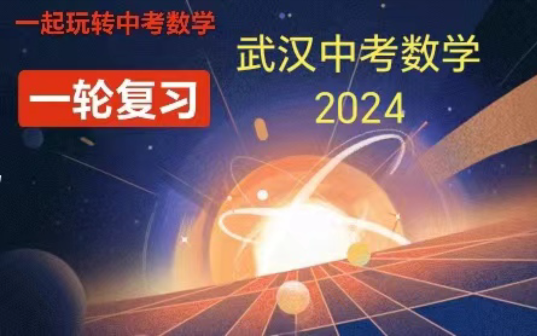 2024年武汉中考数学(中等偏难)哔哩哔哩bilibili