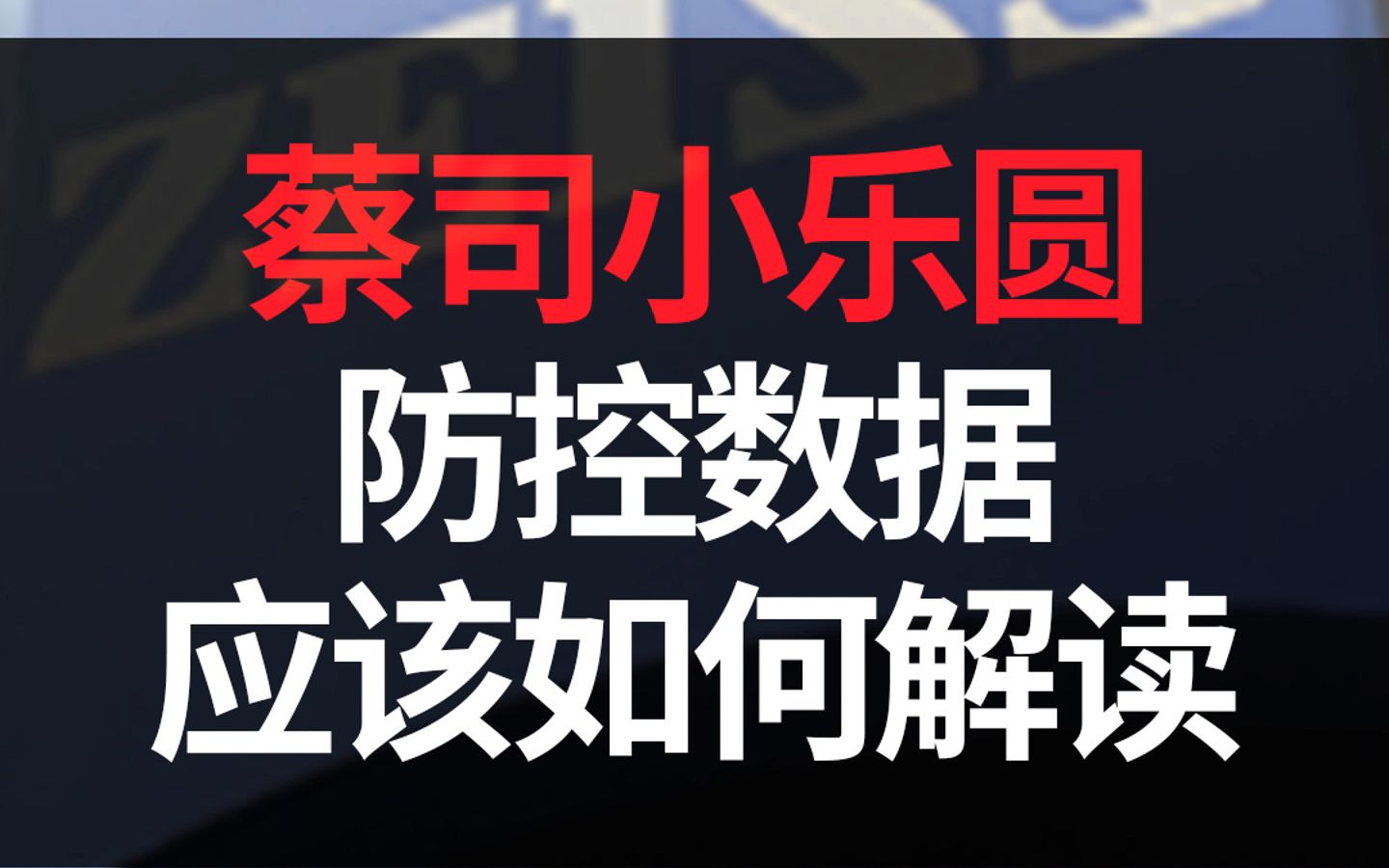 蔡司小乐圆新的防控数据出来了,你看得懂么?感觉效果还满意么?哔哩哔哩bilibili