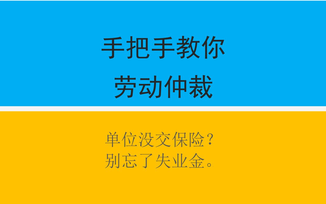 手把手教你劳动仲裁第34集:单位没交保险?别忘了失业金.哔哩哔哩bilibili