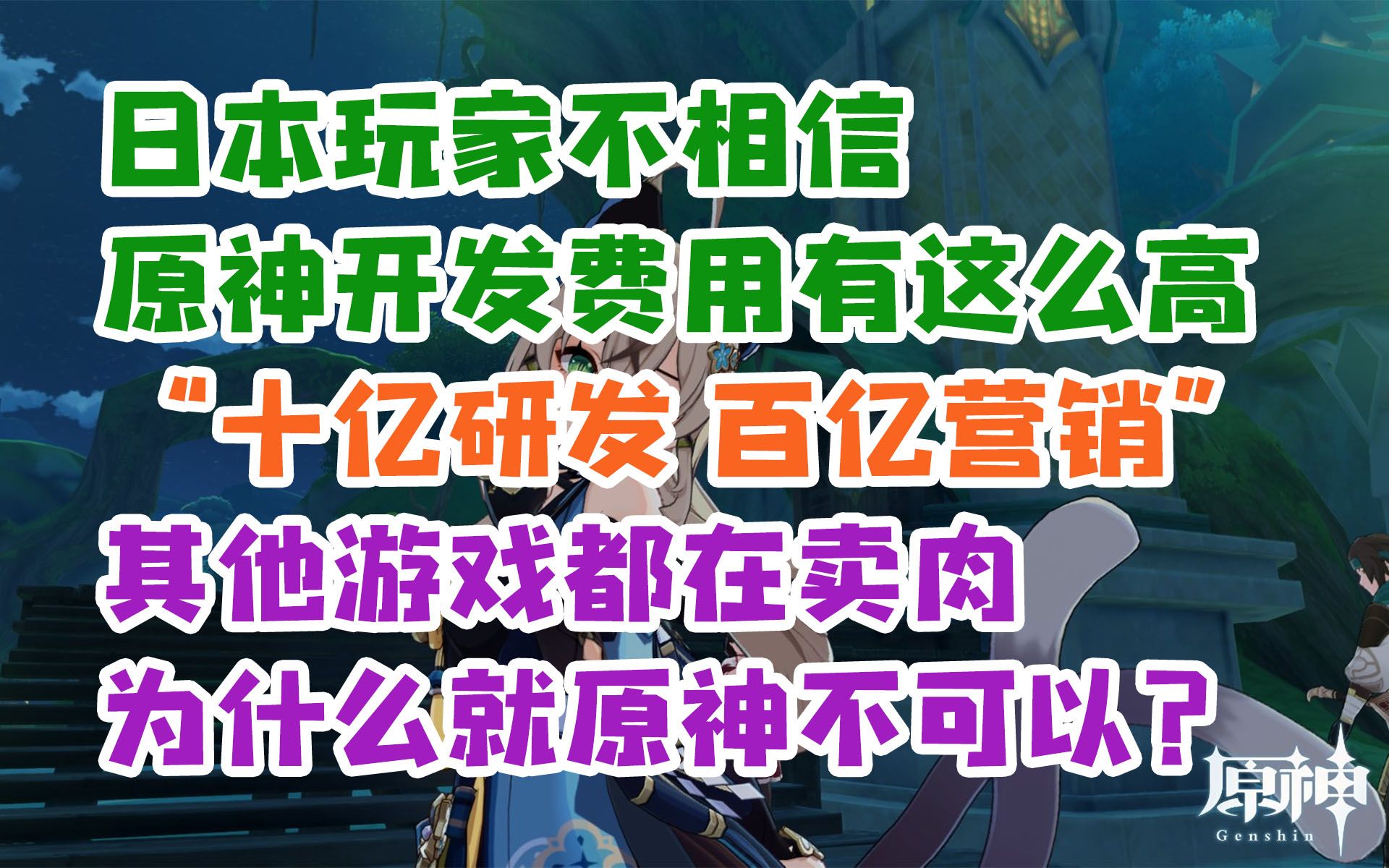 【原神日坛速递】日本玩家不相信原神开发成本这么高,十亿研发百亿营销;其他游戏都在卖肉怎么就原神不行?哔哩哔哩bilibili原神