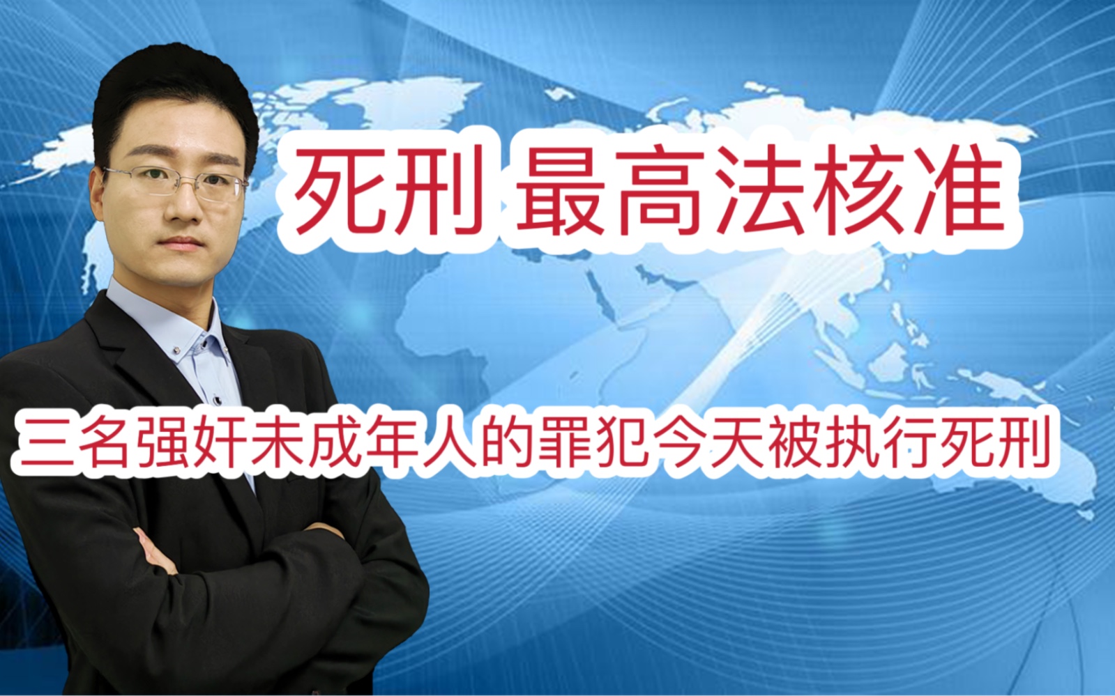 死刑 最高法核准三名强奸未成年人的罪犯今天被依法执行死刑哔哩哔哩bilibili