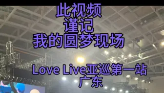 Download Video: 【亚巡广州vlog】能入坑LoveLive!真是太好了。（含星光序幕变色对比）