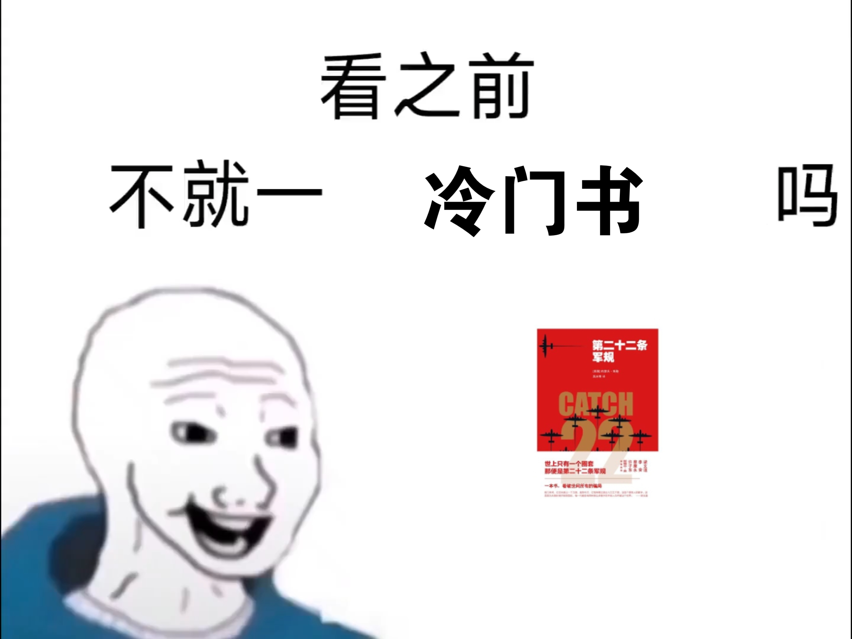 [图]【第二十二条军规】不要上头!