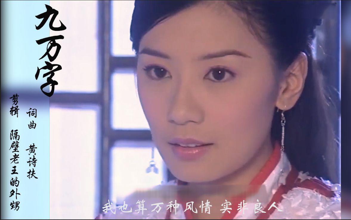 我也算万种风情实非良人贾静雯赵敏混剪九万字