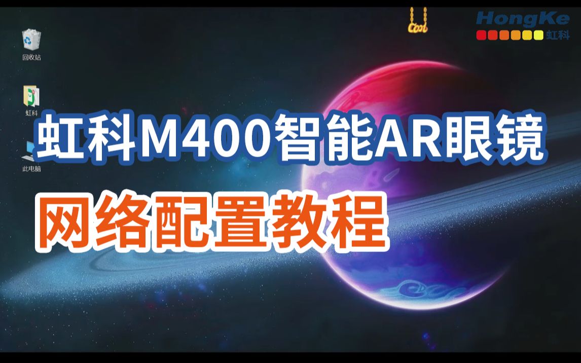 虹科M400智能AR眼镜的网络配置教程哔哩哔哩bilibili