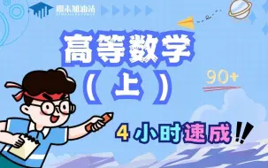 Download Video: 【高等数学（上）】 期末不挂科|4小时速成课  高数 微积分 高等数学  期末复习考前必看|临时抱佛脚