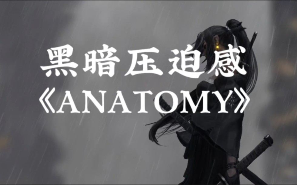 “黑暗法则中的极致压迫感神曲”《ANATOMY》哔哩哔哩bilibili