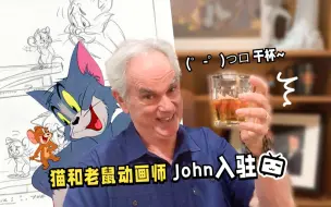 Descargar video: 大家好，我是猫和老鼠动画师John，我正式入驻B站啦！