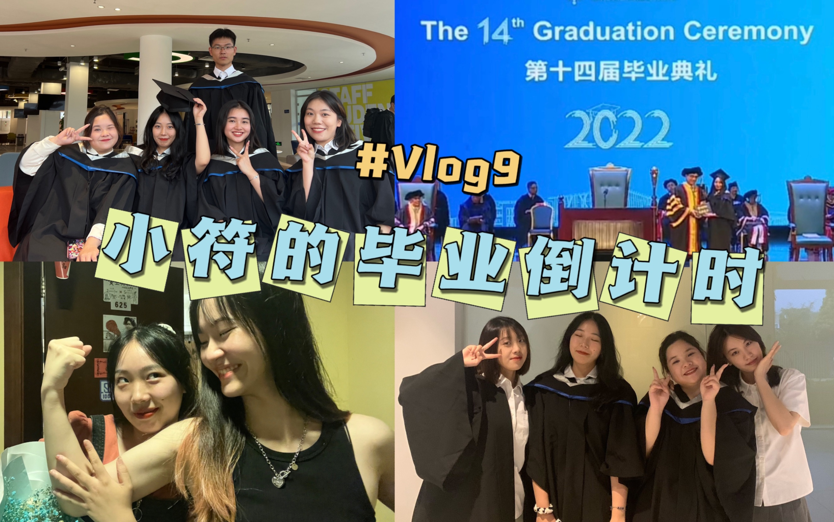 [图]VLOG 小符的毕业倒计时8（最终篇）｜毕业典礼｜最后再看一眼UIC吧