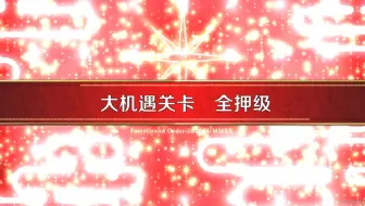 Fgo 赌场拉斯维加斯大机遇再加注级 哔哩哔哩 Bilibili