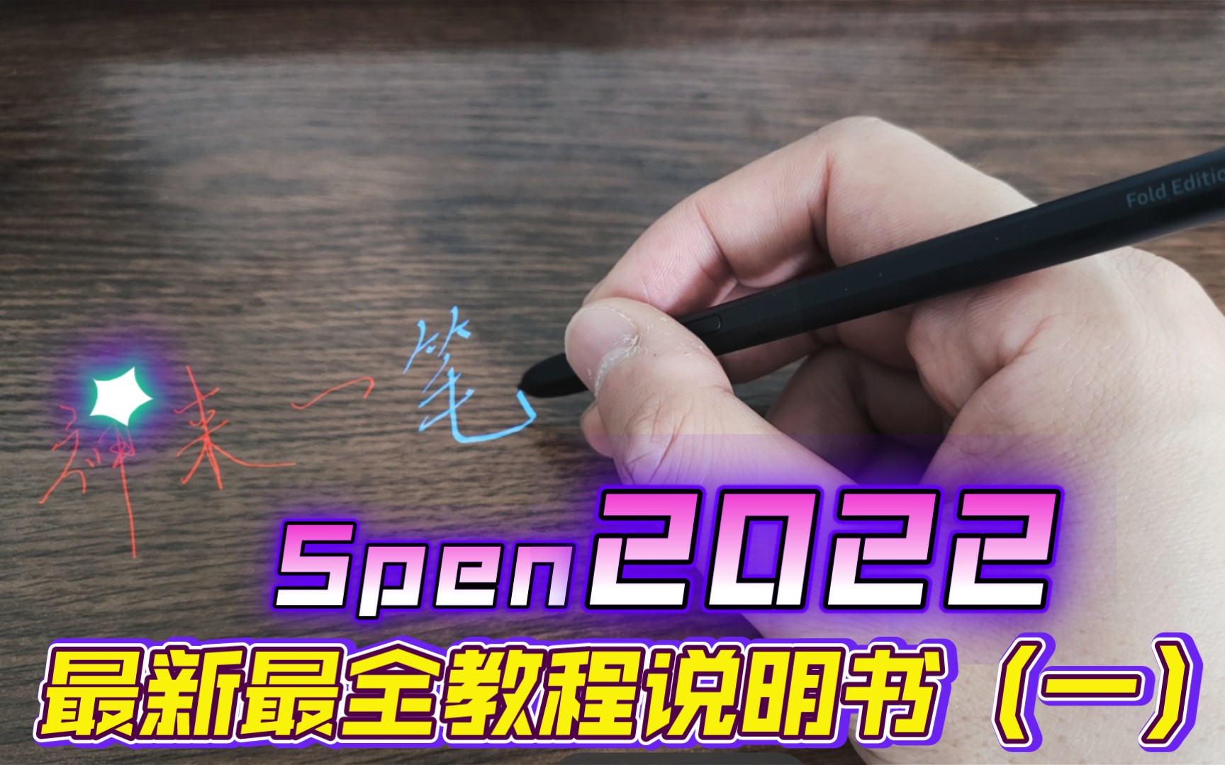 神来一笔!Spen 2022最全最新技巧教程说明书系列(一)关键词:三星,fold3,s22ultra哔哩哔哩bilibili