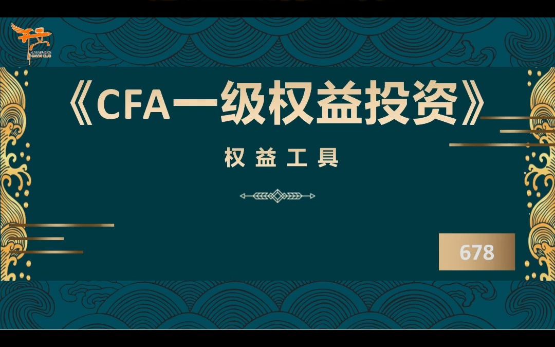 CFA一级权益投资——分红基础知识1哔哩哔哩bilibili