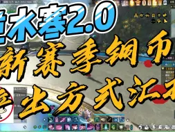 Tải video: 【逆水寒2.0】新赛季铜币产出方式汇报